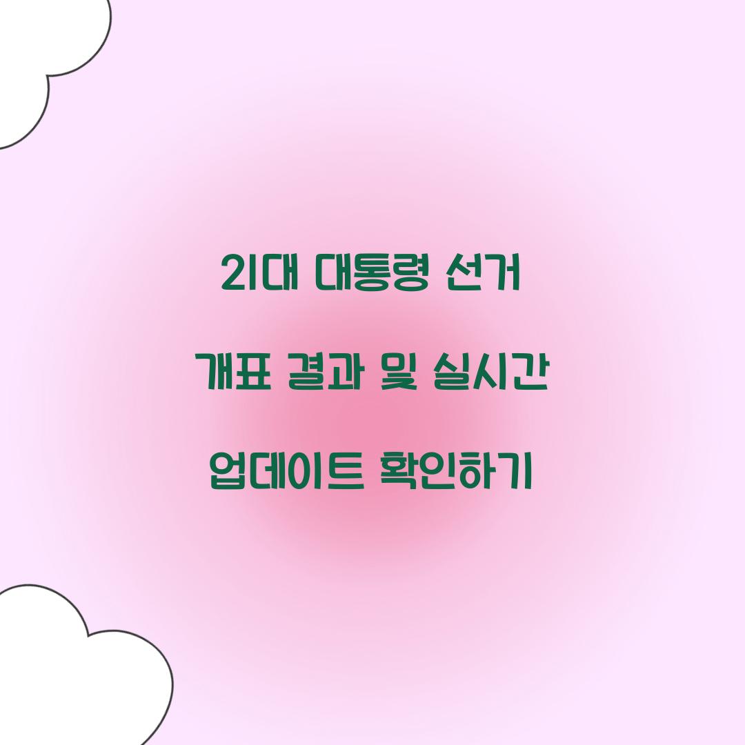 21대 대통령 선거 개표 결과