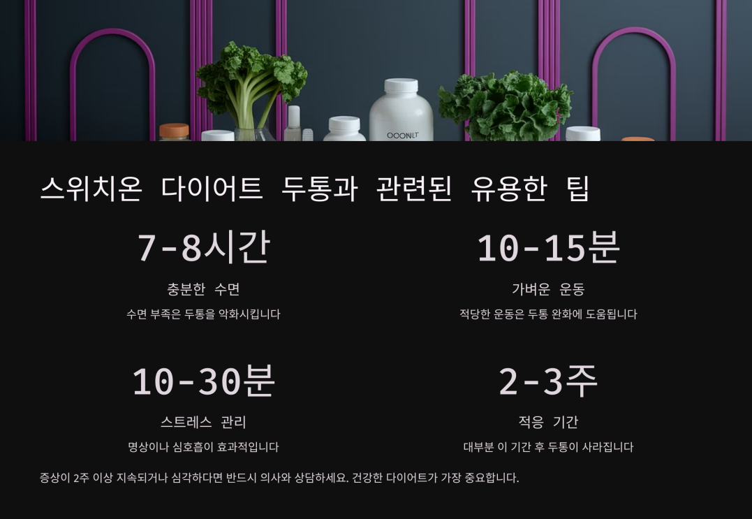 스위치온 다이어트 두통 6