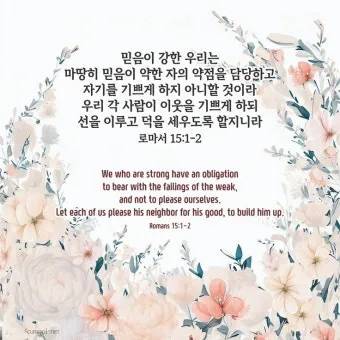 로마서 15장 13절 해석 - 소망의 하나님이 모든 기쁨과 평강을 너희에게 충만하게 하사_22