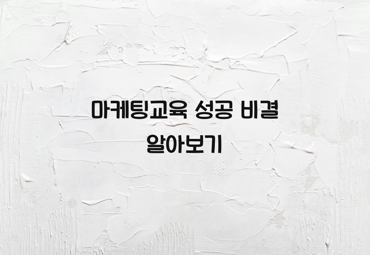 마케팅교육