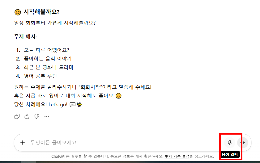 챗지피티 음성 대화