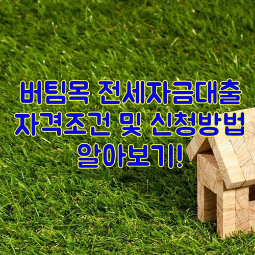 버팀목 전세자금대출 자격조건 신청대상 신청방법