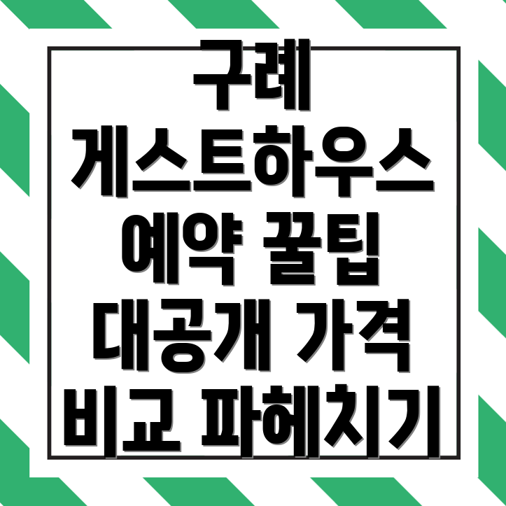 구례군 게스트하우스