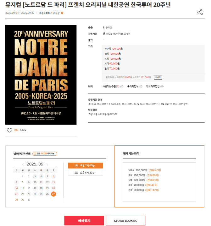 예스24 뮤지컬 노트르담 드 파리 예매하기