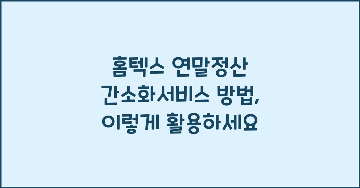 홈텍스 연말정산 간소화서비스 방법