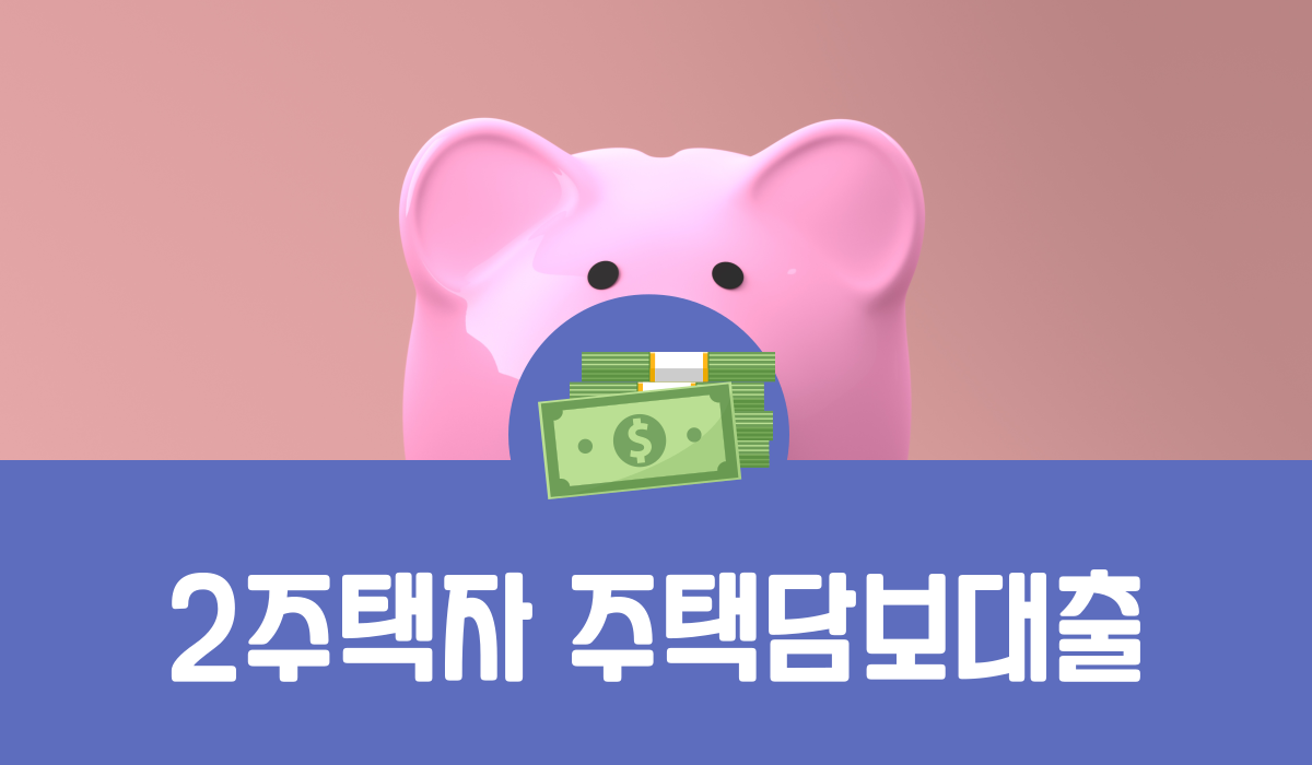 2주택자 주택담보대출