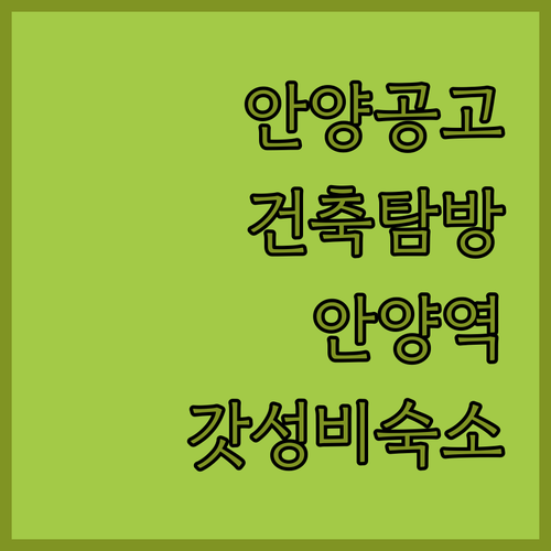 경기도 안양공고 교정 건축 탐방 가이..