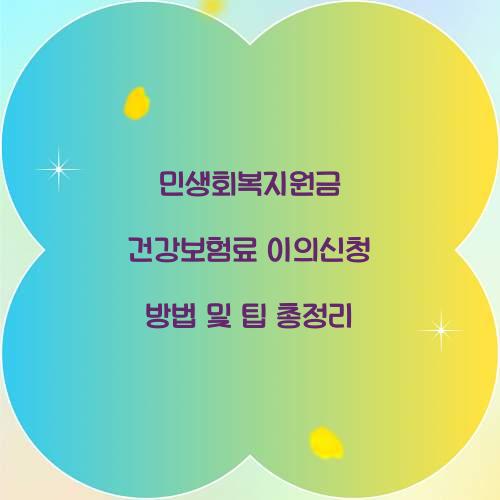 민생회복지원금 건강보험료 이의신청 방법