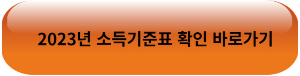 2023년 소득기준표 확인 바로가기