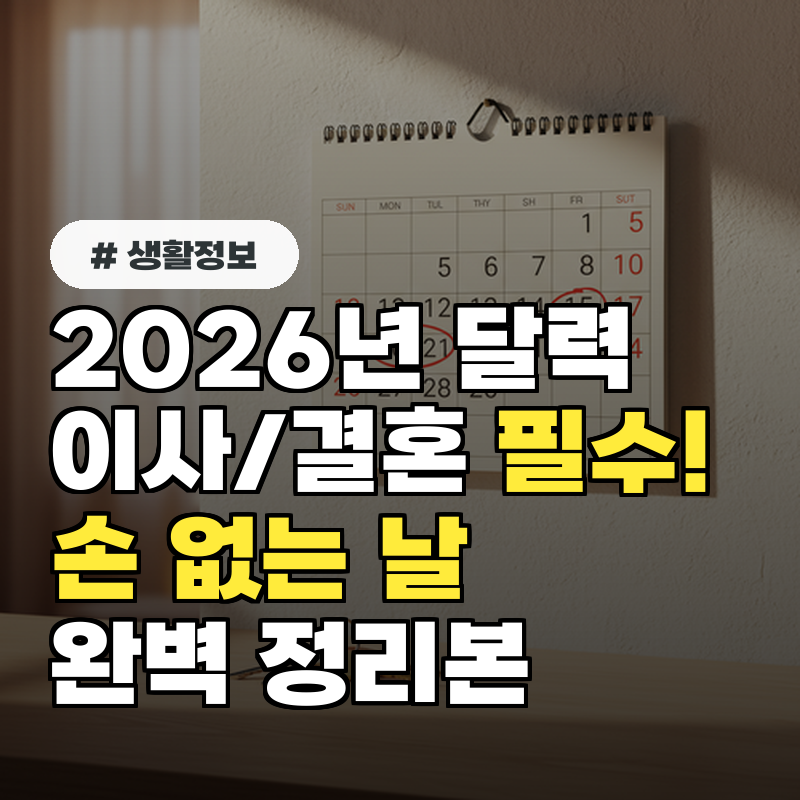 2026년 달력, 이사결혼 앞둔 분들 필수! 손 없는 날 완벽 정리본