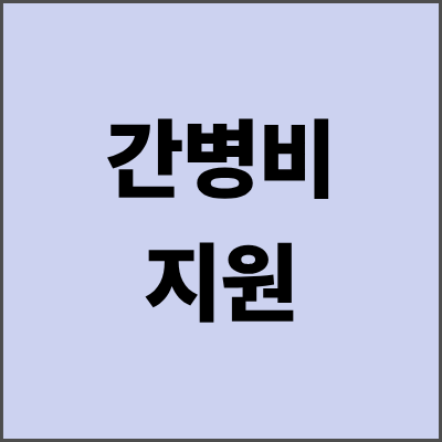 간병비지원 받는 방법 총정리 - 2025년 최신 정보