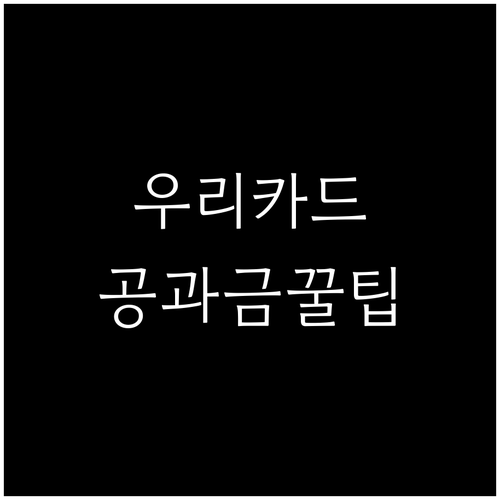 우리카드 공과금 납부: 자동납부 혜택..