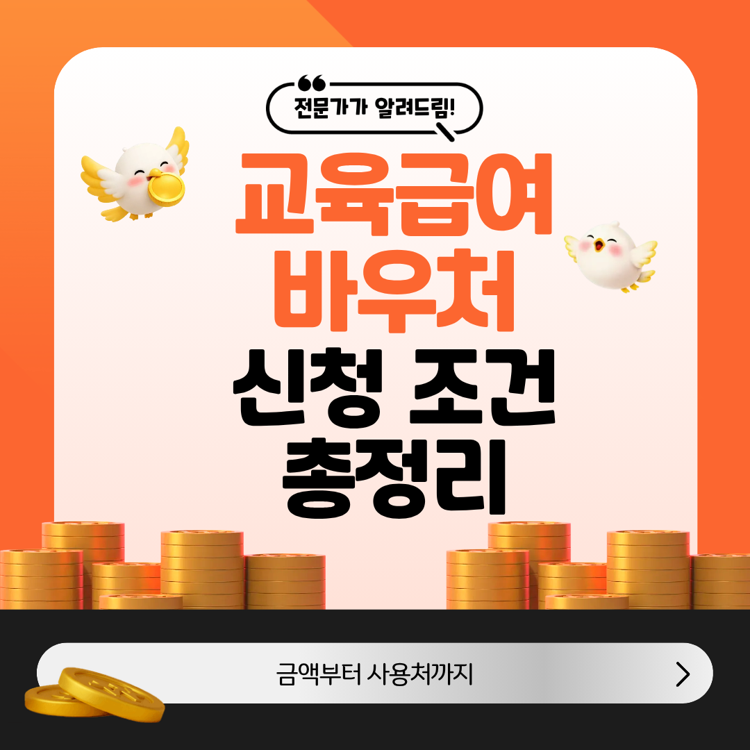 교육급여바우처