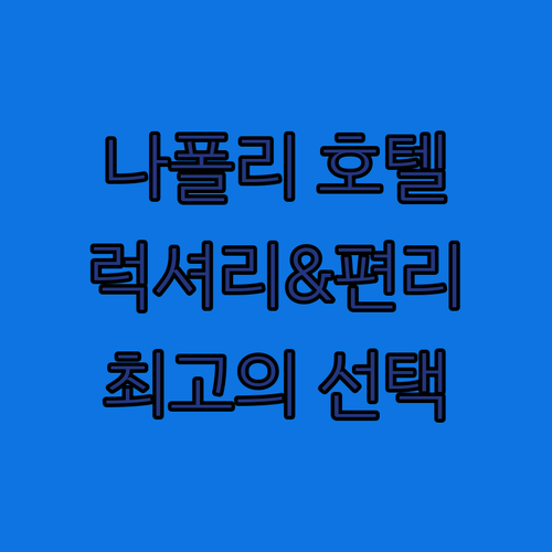 나폴리 스타호텔 테르미누스 럭셔리한