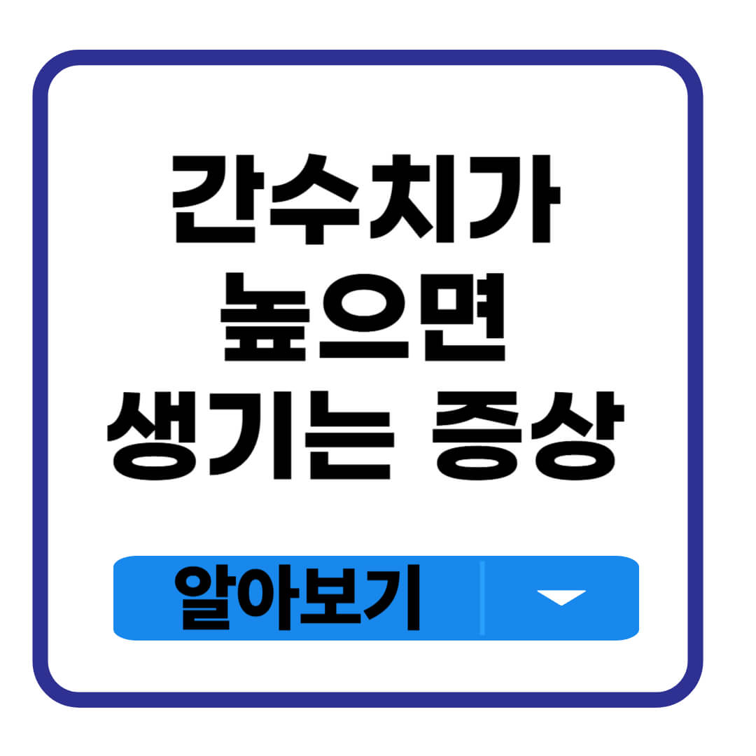 간수치가 높으면 나타나는 증상