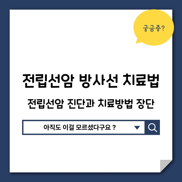 전립선암 방사선 치료, 어떤 환자에게 적합할까? 전립선암 방사선 치료법