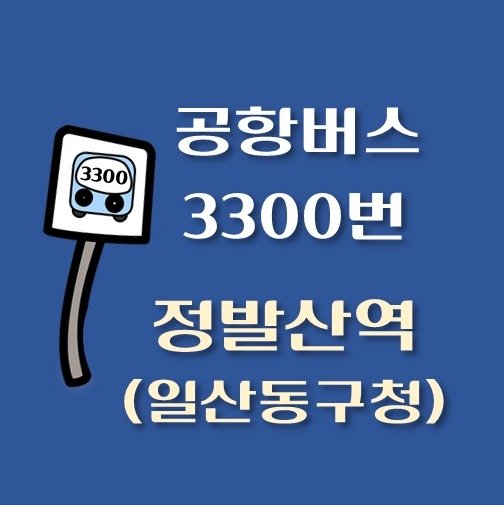 썸네일-3300-정발산역-일산동구청-공항버스-정류장-위치-배차시간-이용요금-안내