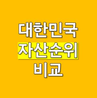 2025년 대한민국 자산 순위 총정리 한국 부자 순위