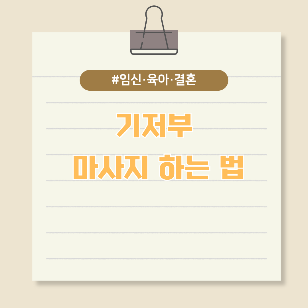 출산 후 틀어진 골반 잡아주는 기저부 마사지 하는 법