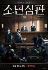 소년심판 포스터