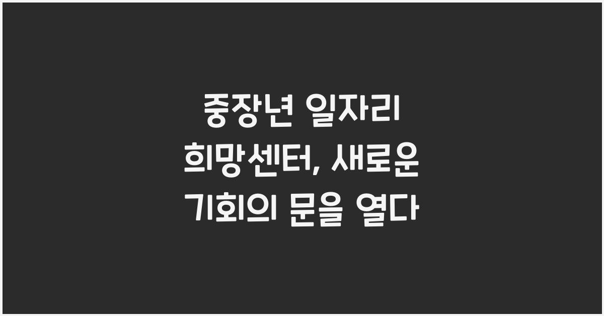 중장년 일자리 희망센터