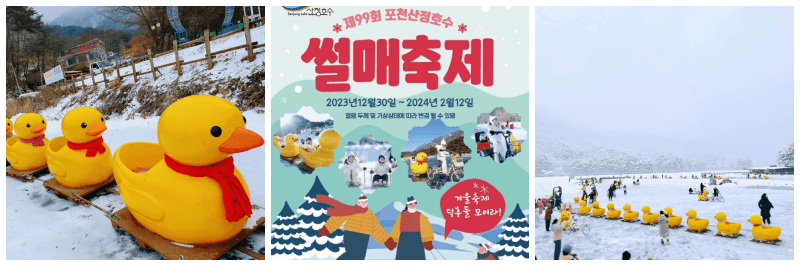 포천 산정호수 썰매축제 포스터&#44; 사진