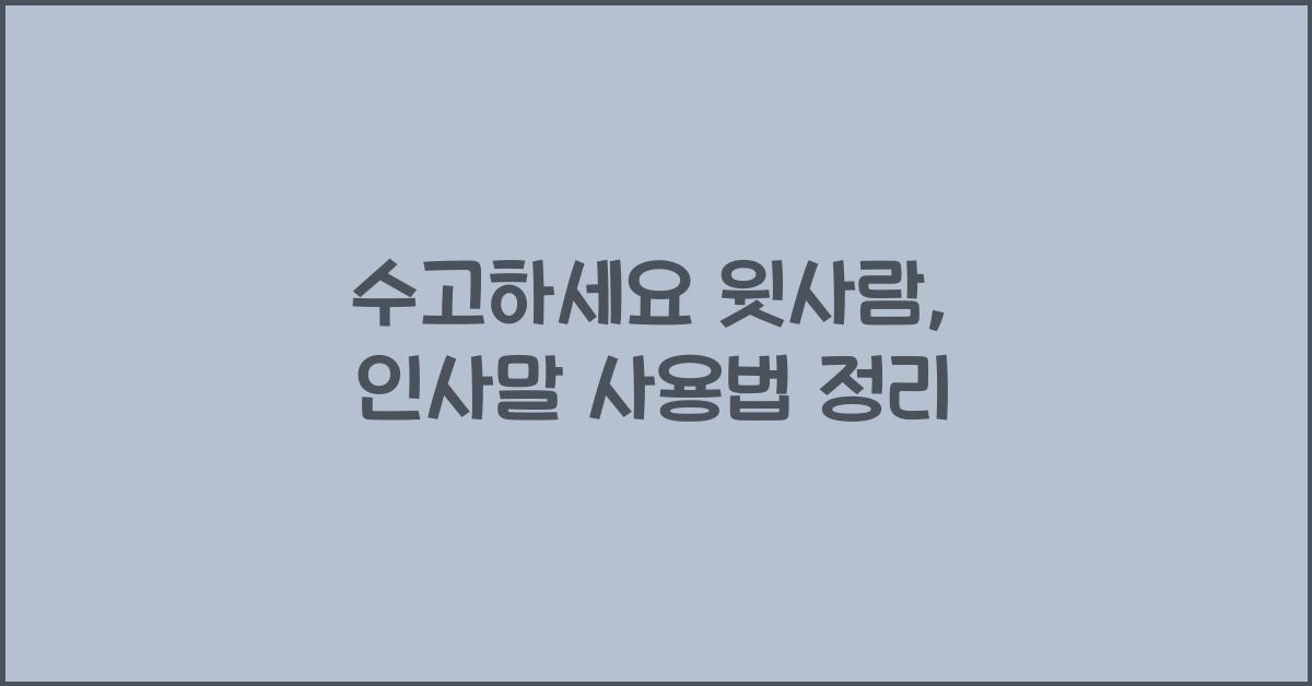 수고하세요 윗사람