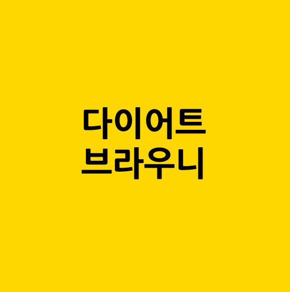 다이어트 브라우니, 브라우니는 다이어트에 도움이 될까?