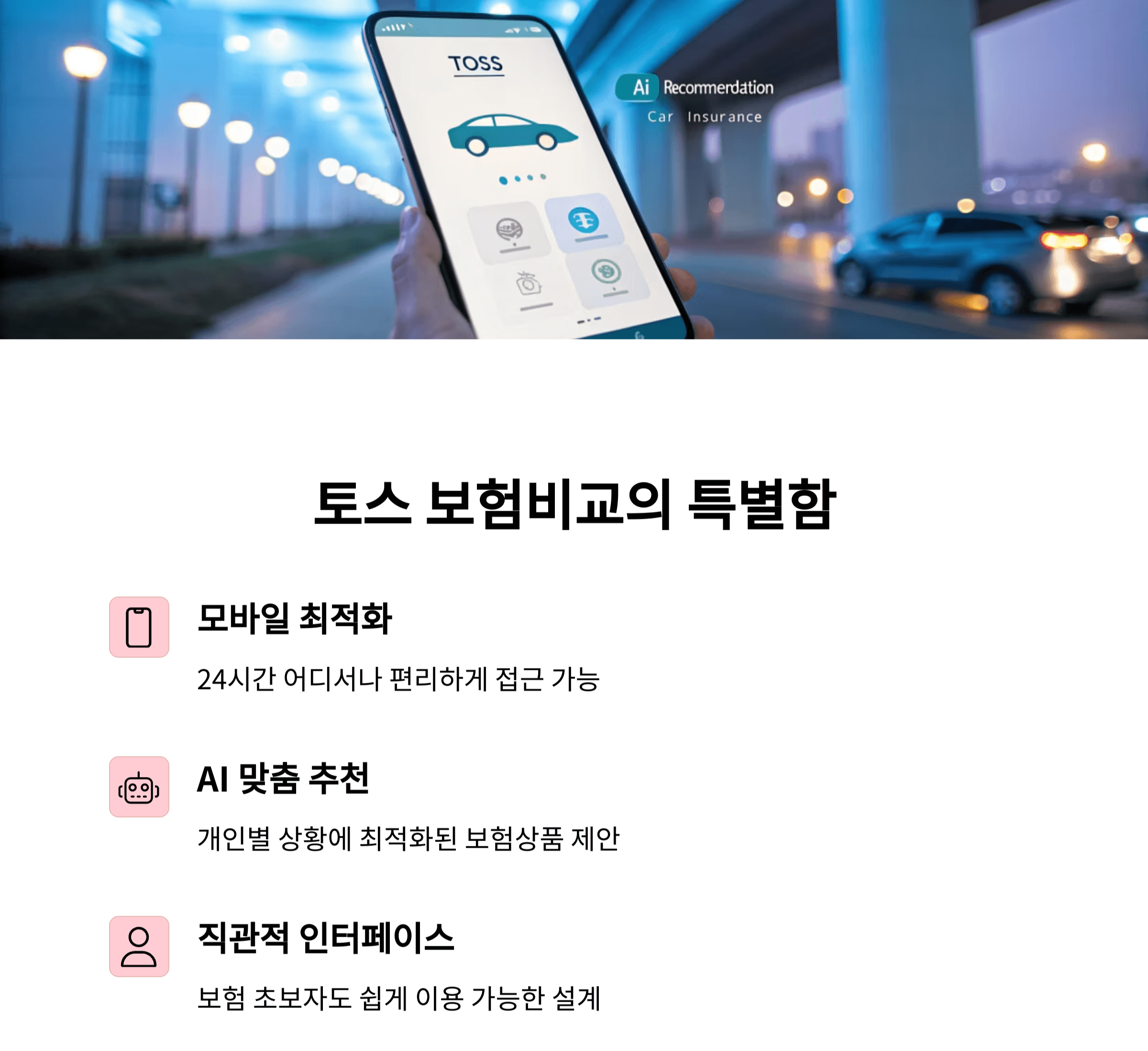 토스 보험비교의 특별함