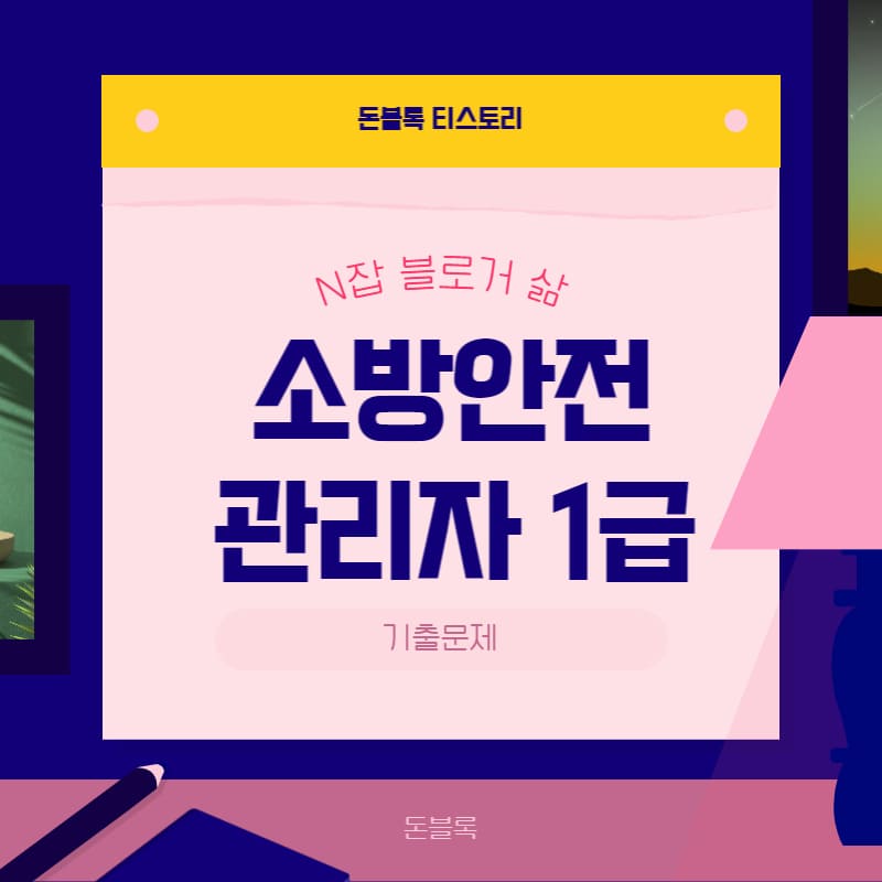 소방안전관리자 1급 기출문제