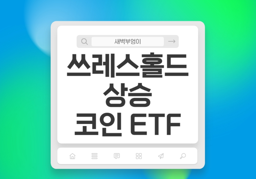 쓰레스홀드 상승한이유 호재 비트코인 ETF