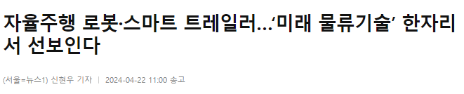 자율주행 로봇&middot;스마트 트레일러&hellip;&lsquo;미래 물류기술&rsquo; 한자리서 선보인다