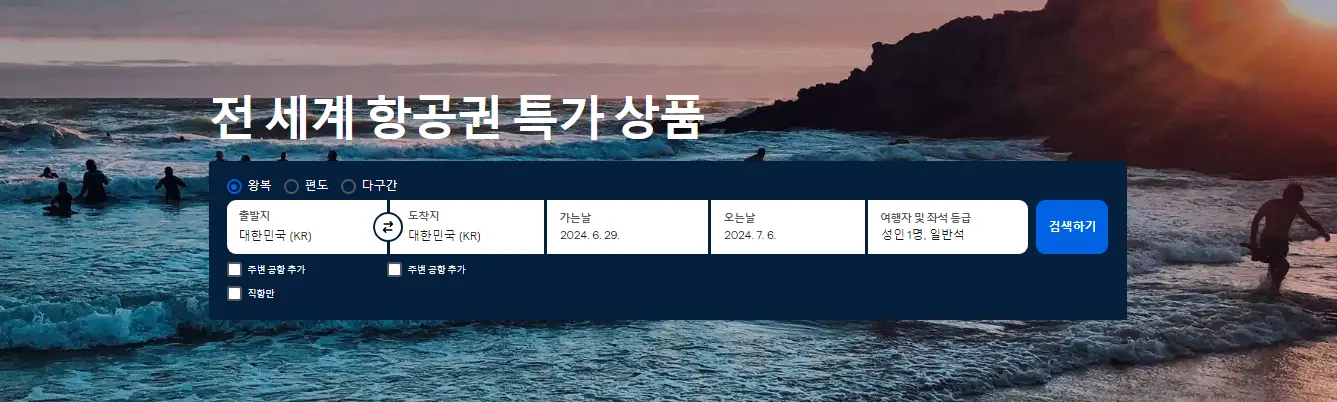 스카이스캐너-항공권-최저가-검색