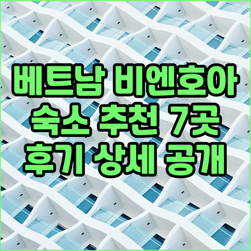 베트남 비엔호아 여행 숙소 선택? 7