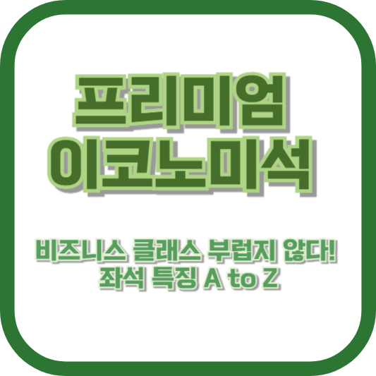 프리미엄 이코노미석, 비즈니스 클래스 부럽지 않다! 좌석 특징 A to Z