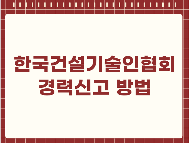 한국건설기술인협회 경력신고 방법
