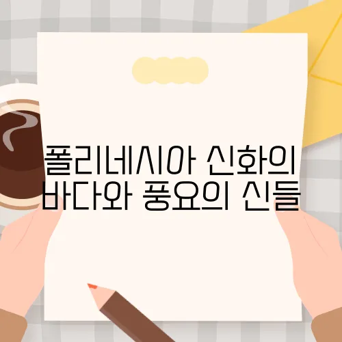 폴리네시아 신화의 바다와 풍요의 신들