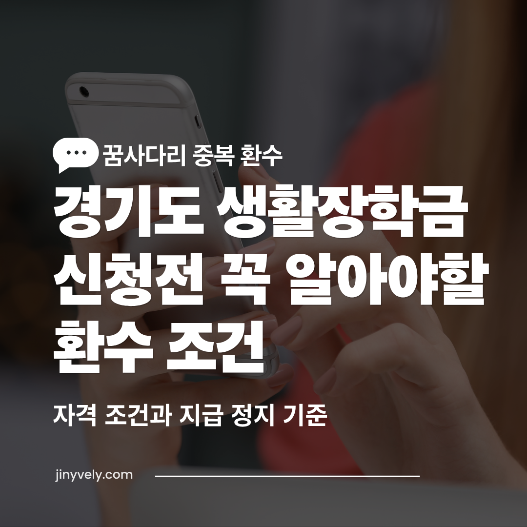 스마트폰으로 정보를 확인하는 배경 위에 '꿈사다리 중복 환수, 경기도 생활장학금 신청 전 꼭 알아야 할 환수 조건, 자격 조건과 지급 정지 기준' 텍스트가 강조된 2026년 경기도 청소년 장학금 안내 썸네일