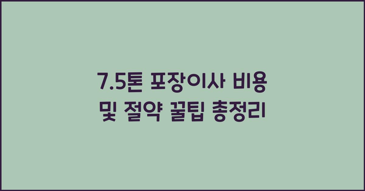 7.5톤 포장이사 비용