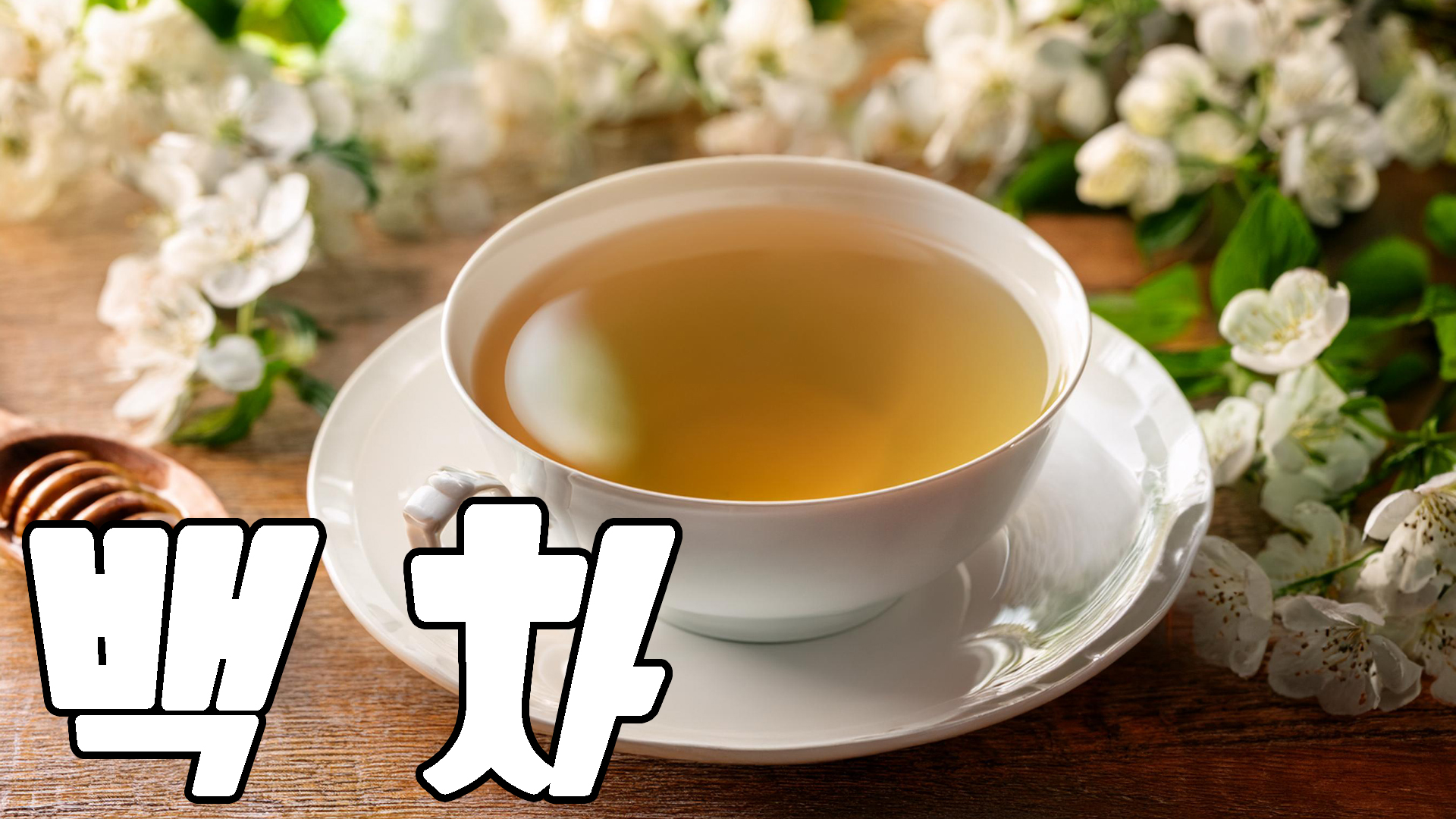 백차