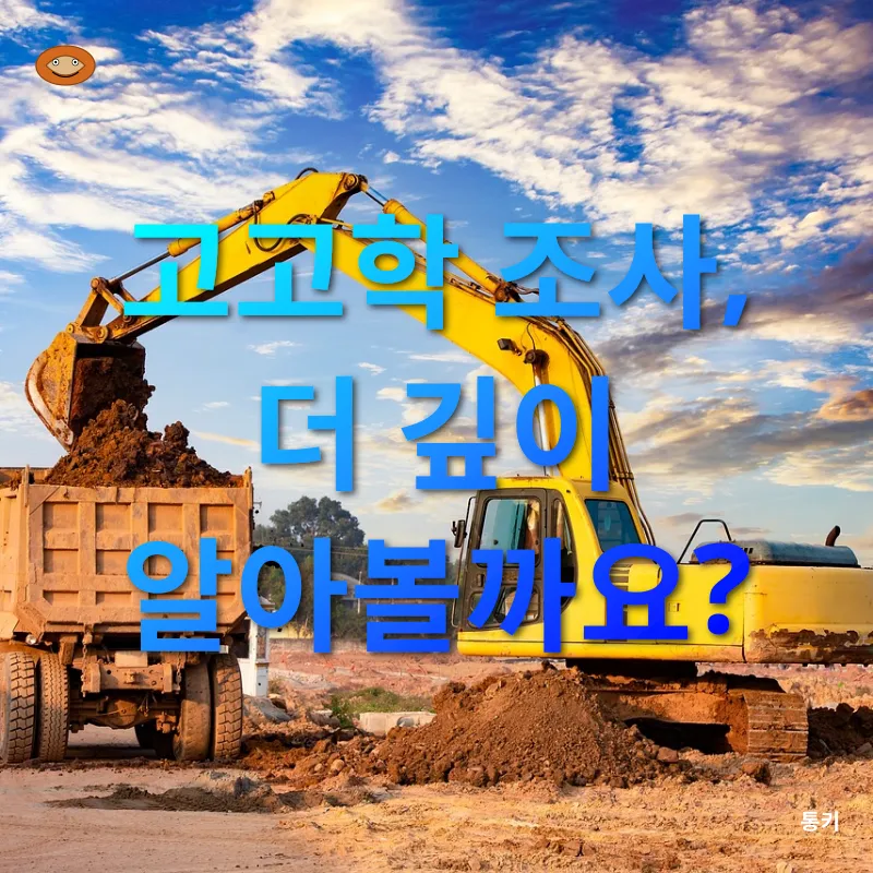 고고학 조사_4