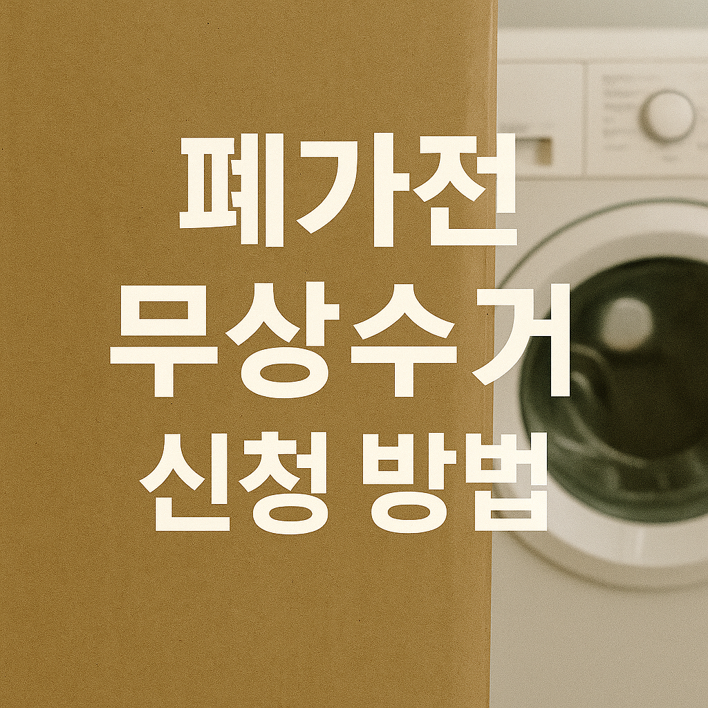 2025 폐가전 무상수거 신청방법|냉장고·세탁기 무료로 버리는 법