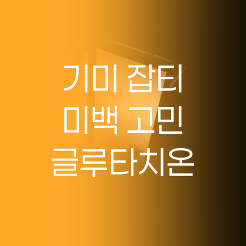 피부 고민 끝! 기미 잡티 미백까지 