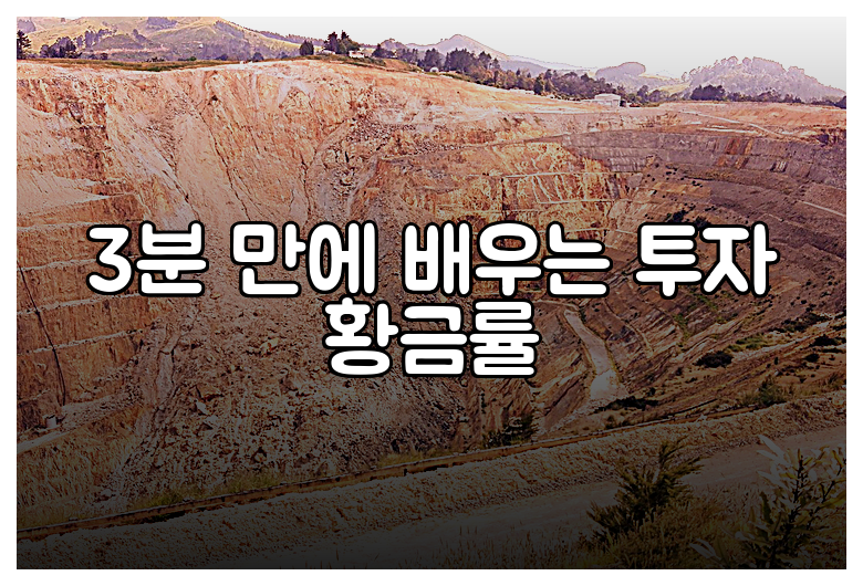 3분 만에 배우는 투자 황금률