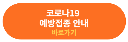 코로나19 예방 접종