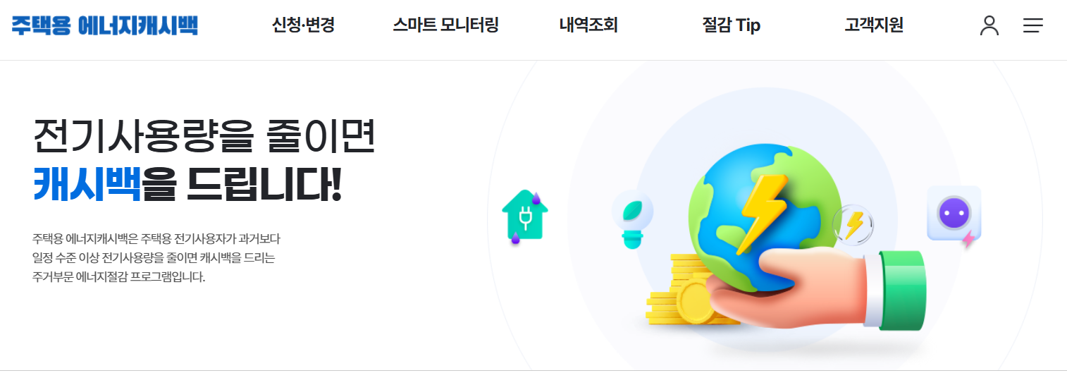 에너지 캐시백