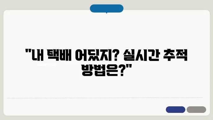 롯데택배 배송조회 실시간 운송장조회 – 배송조회 안됨 및 지점연락처, 분류센터위치, 요금안내