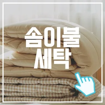 이불 빨래 이불코스 울코스 건조기볼 진드기 제거법_11