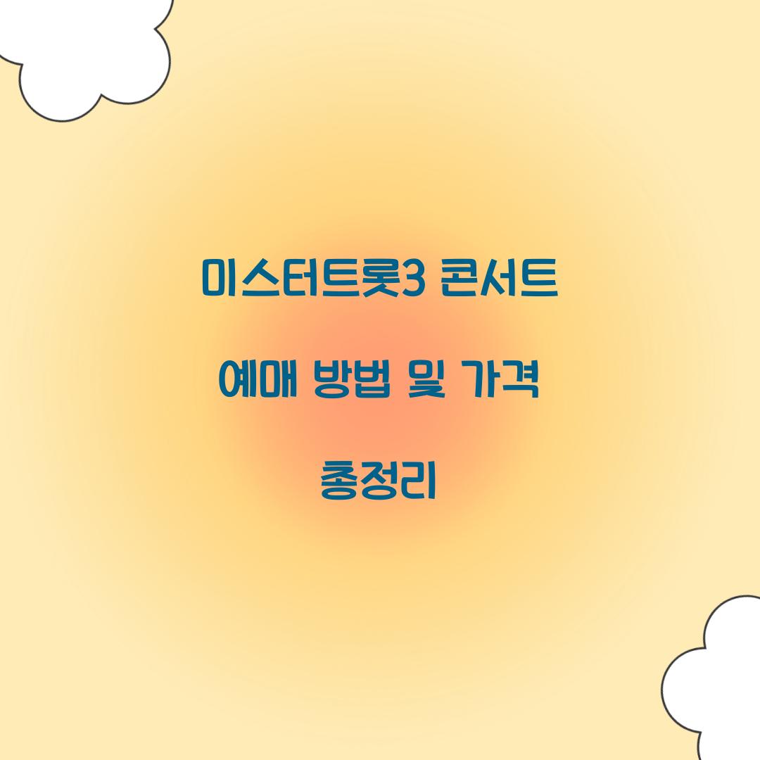 미스터트롯3 콘서트 예매