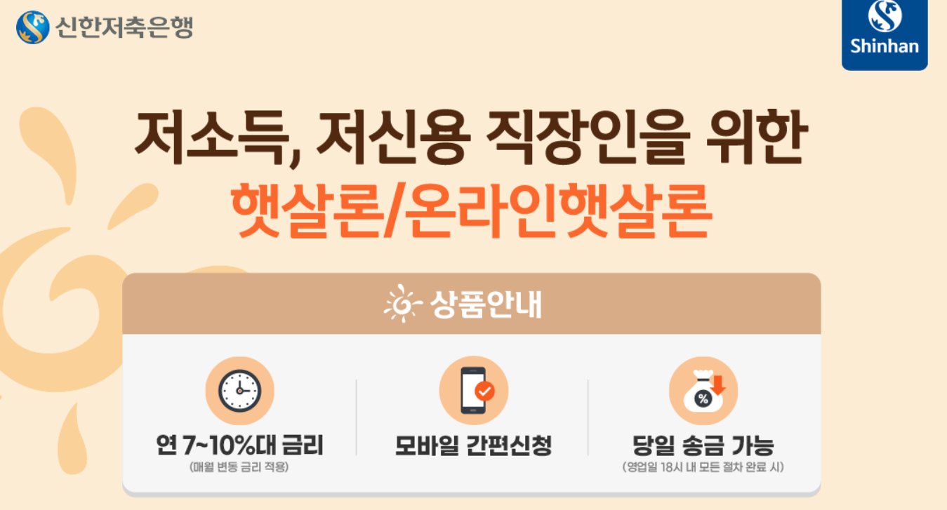 신한저축은행 햇살론 상품